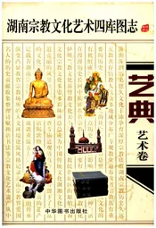 湖南宗教文化艺术四库图志 艺典 艺术卷
