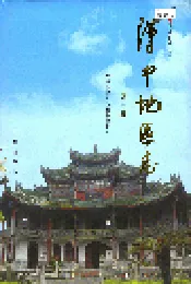 汉中地区志 第一册