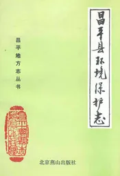 昌平县环境保护志