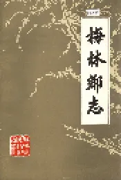 梅林乡志