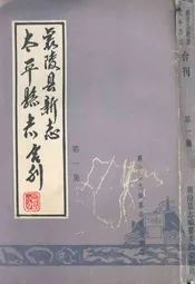 太平县志襄陵县新志合刊第一集