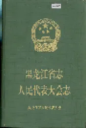 黑龙江省志人民代表大会志