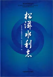 松滋水利志