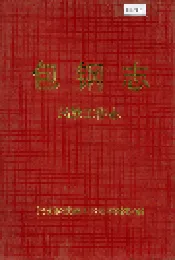 包钢志 民族工作志