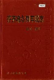 齐齐哈尔列车段志