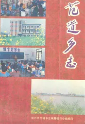 范道乡志