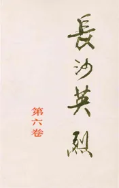 长沙英列 第六卷