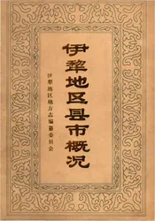 伊犁地区县市概况