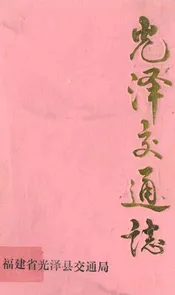 光泽交通志