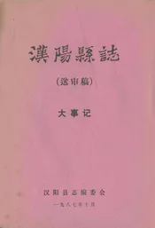 汉阳县志  送审稿  大事记