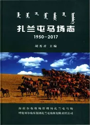 扎兰屯马场志