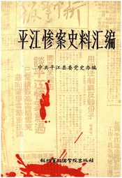 平江惨案史料汇编
