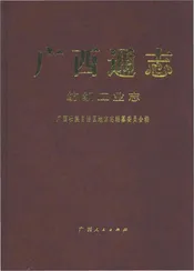 广西通志·纺织工业志