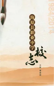 海原县职业中学校志（1984-2014）