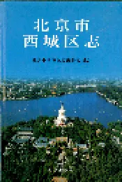 北京市西城区志
