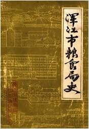 浑江市粮食局史