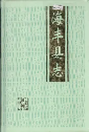 海丰县志 上