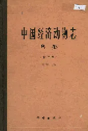 中国经济动物志鸟类（第二版）