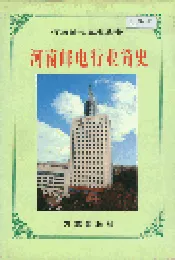 河南邮电行业简史 上