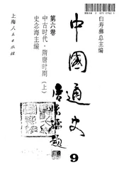 中国通史  第6卷  中古时代  隋唐时期  上