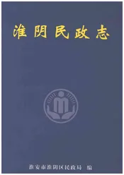 淮阴民政志