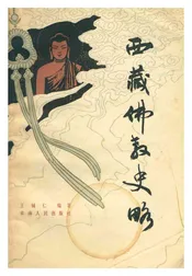 西藏佛教史略