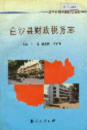 白沙县财政税务志