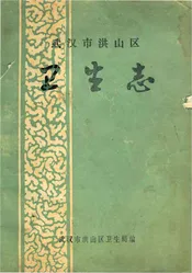 武汉市洪山区卫生志