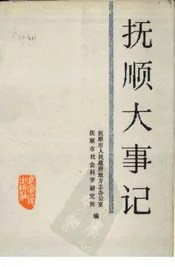 抚顺大事记  1948.11-1985.12