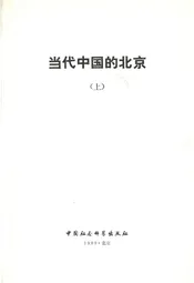 当代中国的北京（上）