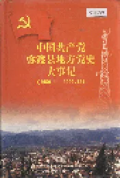 中国共产党弥渡县地方党史大事记