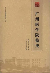 广州医学院校史