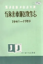石家庄市郊区教育志