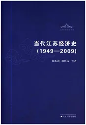 当代江苏经济史 1949-2009