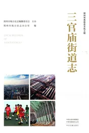 郑州市名镇志文化工程三官庙街道志