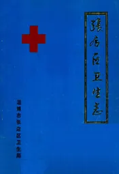 张店区卫生志
