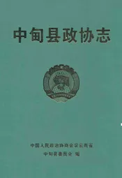 中甸县政协志