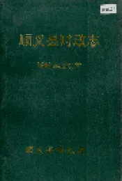 顺义县财政志