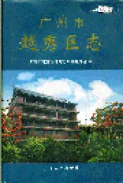 广州市越秀区志