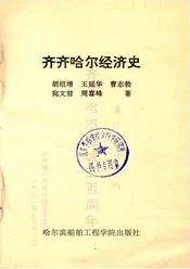 齐齐哈尔经济史