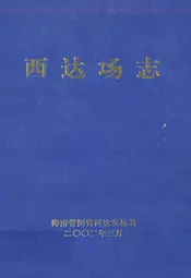 西达场志