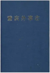 重庆外事志