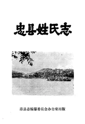 忠县姓氏志