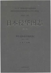 日本侵华图志  第2卷  甲午战争至日俄战争(1894一1905)