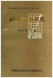 安庆地区经济概览