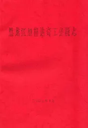 黑龙江加格达奇工务段志