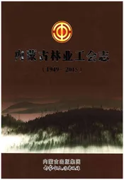 内蒙古林业工会志