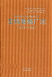 宝鸡卷烟厂志(1996-2008)