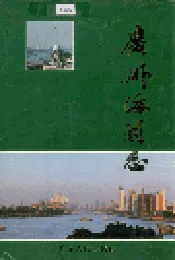 广州海关志