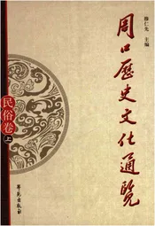 周口历史文化通览 民俗卷上